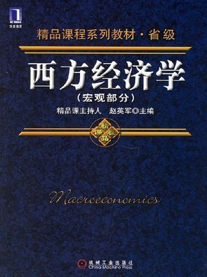 cover image of 西方经济学（宏观部分）